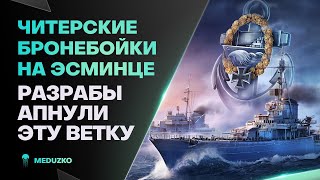 ЭТУ ВЕТКУ АПНУЛИ🔥ЧИТЕРНЫЕ ББ ELBING - World of Warships (Мир Кораблей)