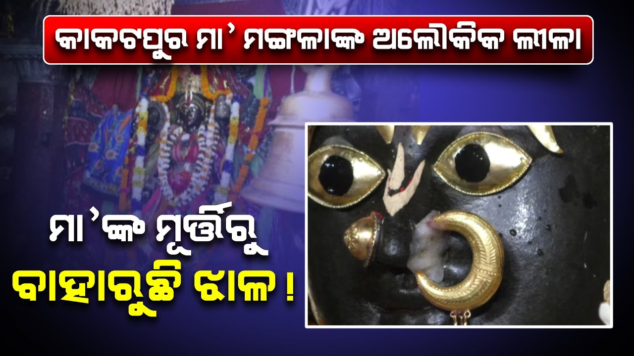 Special Report: Science Vs Belief | Astonishing Facts Of Sweating Idol Of Kakatpur Maa Mangala