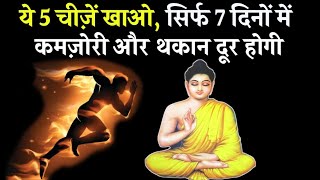 ये 5 चीजें शरीर को ताकत और ऊर्जा से भर देंगी | Buddhist Story Foods For Energy, Stamina & Strength