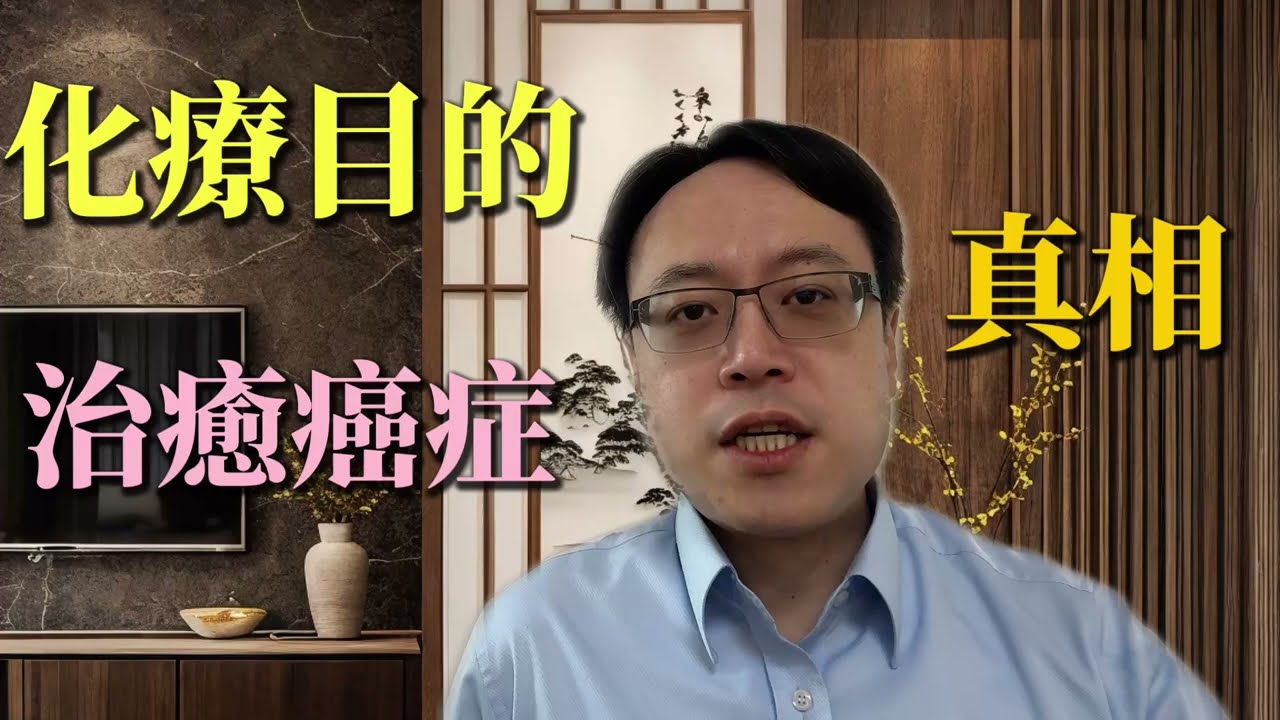 化療不是為了治癒？腫瘤科醫師深度解析化學治療的真實角色