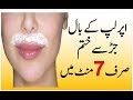 Upper Lips Hair Removal Naturally In Urdu | Upper Lips Ke Baal Khatam Karne Ka Tarika