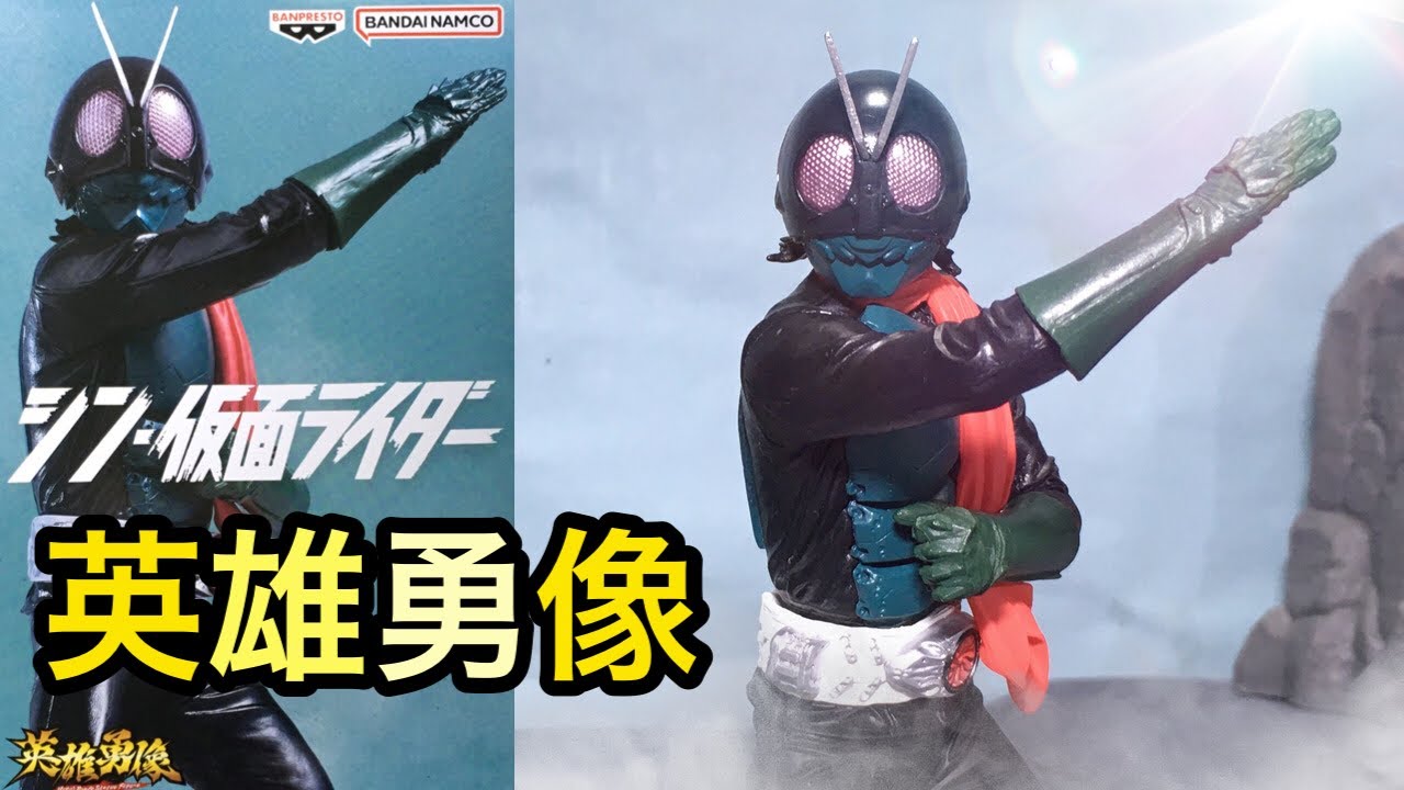 英雄勇像 シン・仮面ライダー レビュー！フィギュアーツと比較◆BANPRESTO Shin Kamen Rider repaint ! Compare  with S.H.Figuarts バンプレスト