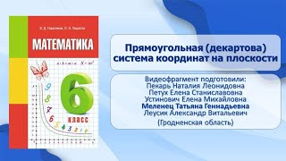 Тема 29. Прямоугольная (декартова) система координат на плоскости