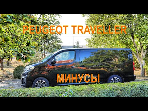 Peugeot Traveller. Какие на мой взгляд минусы автомобиля.