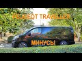 Peugeot Traveller. Какие на мой взгляд минусы автомобиля.