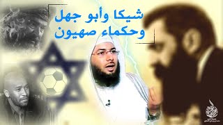 شيكابالا و  أبو جهل و خطة بروتوكولات صهيون على كرة القدم !