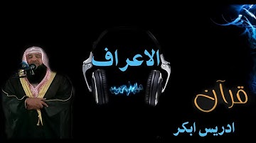 سورة الاعراف بصوت الشيخ ادريس ابكر بجودة عالية جدا