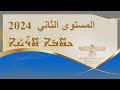 الدرس 31 الكتاب الثاني ܗܪܓܐ 31 ܟܬܒܐ ܬܪܝܢܐ بصوت :موثر رومانوس Syriac E-School