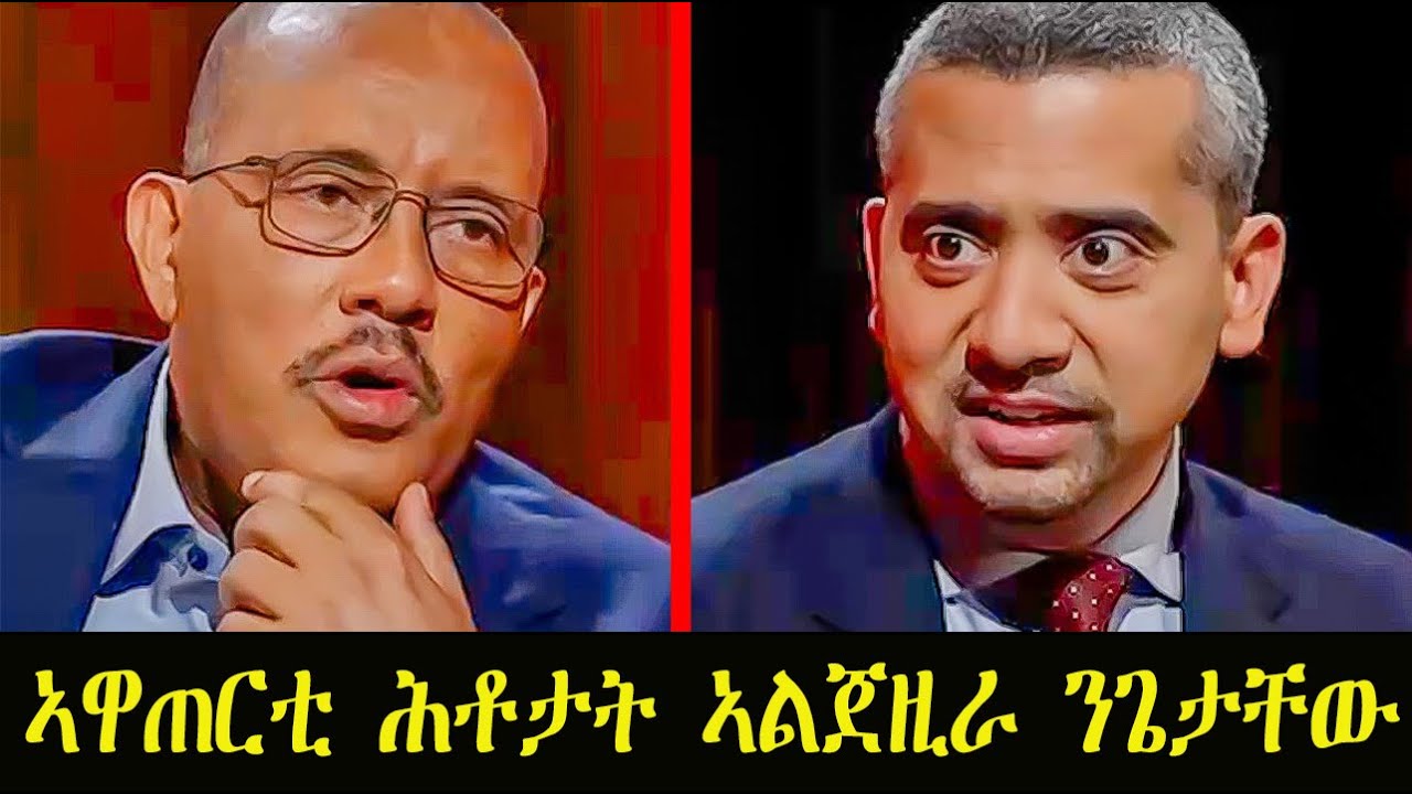 Mestyat Betna | ኣዋጠርቲ ሕቶታት ኣልጀዚራ ንጌታቸው