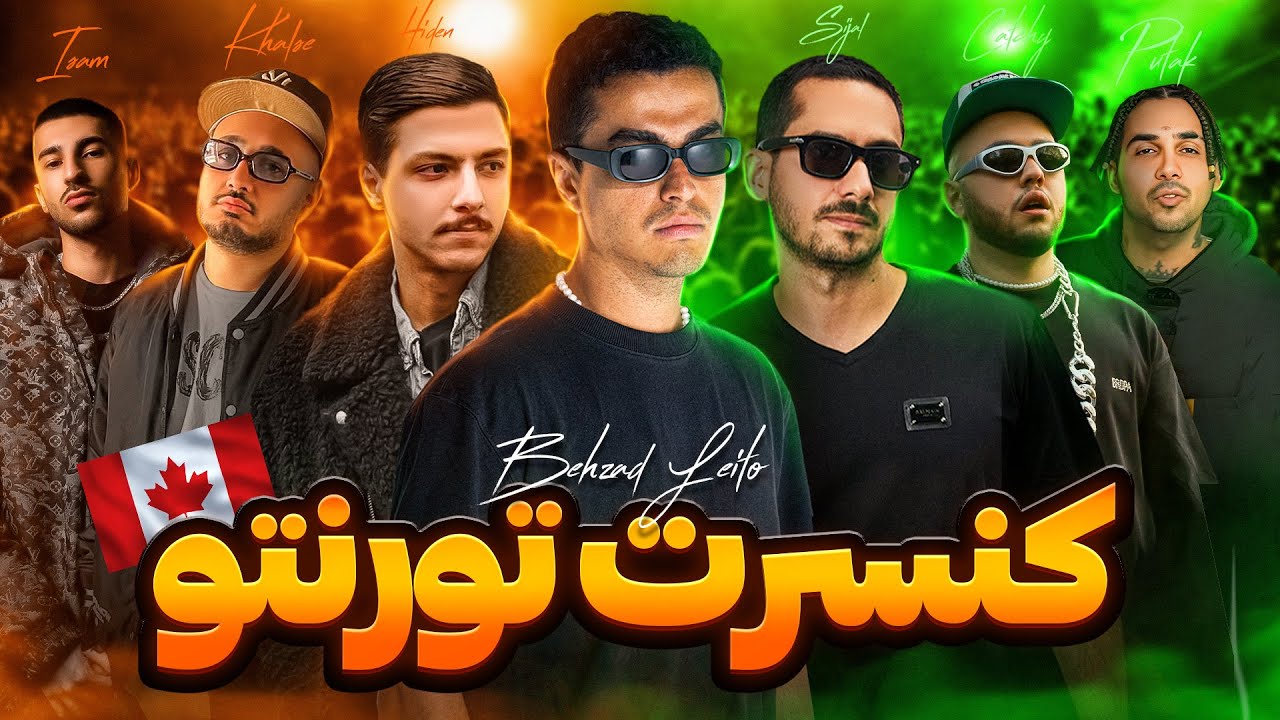 ولاگ کنسرت تورنتو همراه با سوتین 🤣