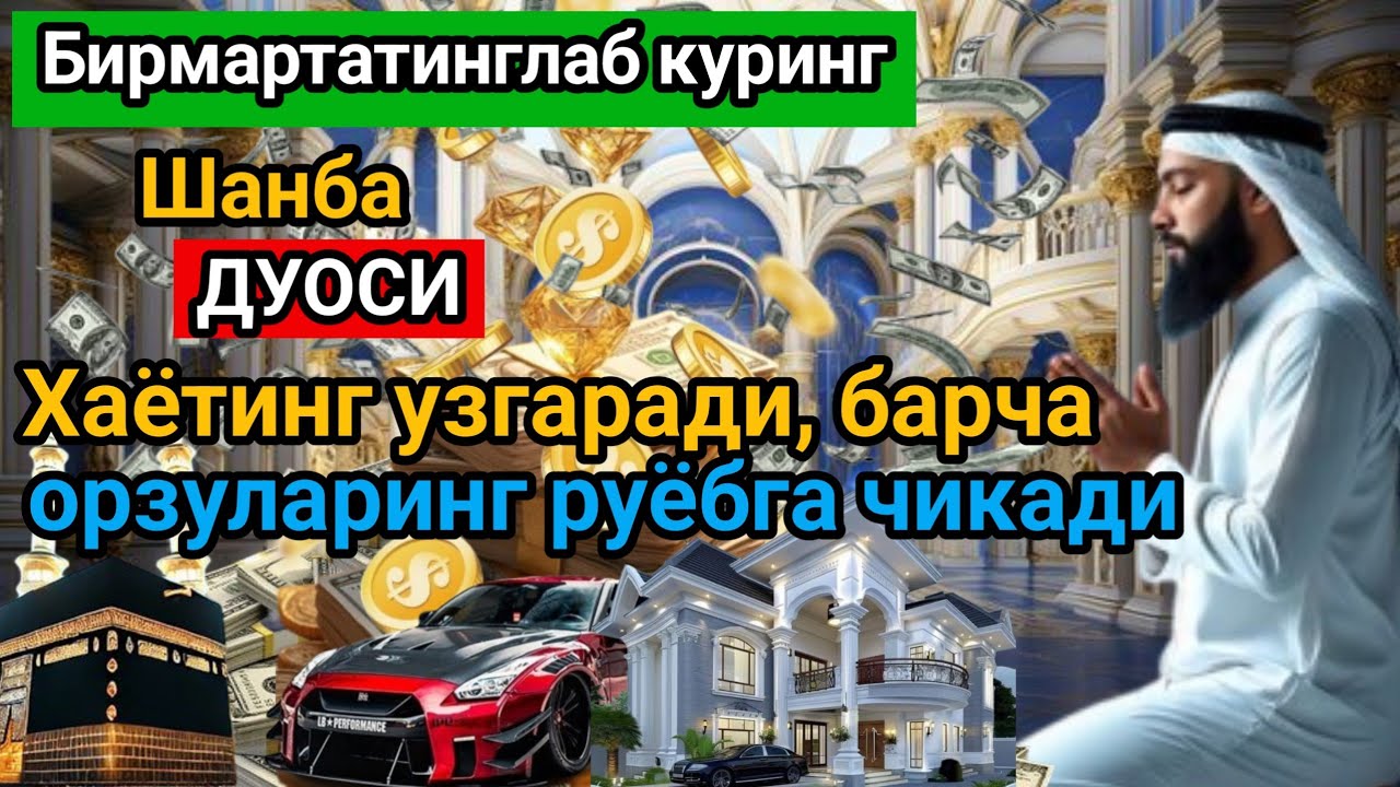 Шанба КУНИНИНГ ЭНГ КУЧЛИ ДУОСИБАРЧАОРЗУ-ХАВОСЛАР АМАЛГА ОШАДИІЖУДАКИЙИНМУАММОЛАР ХАМ ЕЧИЛАДИ