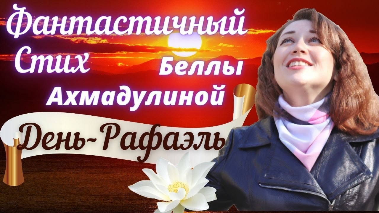 Белла Ахмадулина ДЕНЬ-РАФАЭЛЬ
