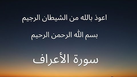 سورة الأعراف إلى الآية ١٧١إلي ءاخر السورة