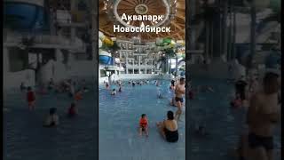 Путешествие по России на машине, аквапарк Новосибирск #аквапарк #новосибирск