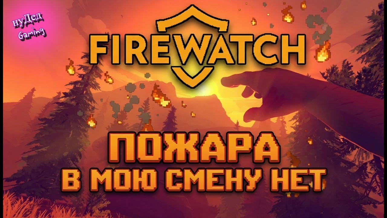 КТО-ТО ВЛОМИЛСЯ В НАШУ ВЫШКУ ➤ FIREWATCH