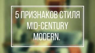 Дизайн интерьера: 5 признаков стиля Mid Century modern