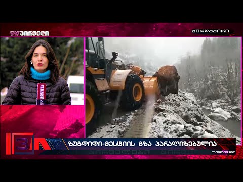სვანეთში მოძრაობა ნაწილობრივ აღდგა, გზის გაწმენდა კი ახლაც ინტენსიურად მიმდინარეობს