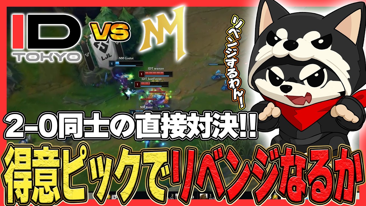 【LJL2026 Winter】VC付きハイライト IDT vs NewMeta