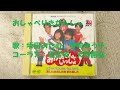 NHKおかあさんといっしょ おしゃべりきかんしゃ 歌:坂田おさむ、神崎ゆう子、(コーラス)馮智英、天野勝弘