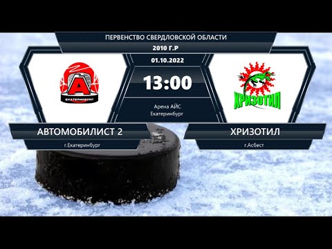 01.10.2022 2022-10-01 Автомобилист-10-2 (2010) (Екатеринбург) - Хризотил-10 (2010) (Асбест). Прямая трансляция