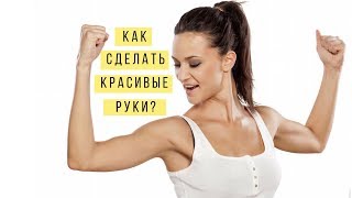 Как сделать красивые руки?