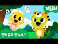 전래동화 1~5화 연속보기 | 50분 | 신비 전래동화 | 내맘대로 선택하기 | 다른그림찾기게임 | 도깨비 전래동화 깹!