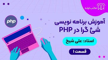 آموزش برنامه‌نویسی شیء‌گرا در PHP   قسمت ۱   مفهوم OOP