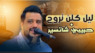 جلسه ملوك VIP | يحيى عنبه | ليلك الليل يا ليل + حبيبي شاتسير | جلسه روعه جديد 2024