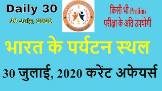 30 July Daily 30 || भारत के पर्यटन स्थल || Tourist places in India|| beo ro aro upsc uppsc exam prep