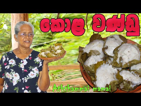 ගම රසට ක ල වණ ඩ වණ ඩ ආප ප Kola Wandu How To Make Wandu With English Subtitles Wandu Appa 