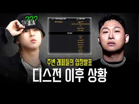 디스전 이후 극명하게 갈린 힙합씬 여론 상황