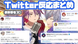 【渡会雲雀3D】各ライバーTwitterでの反応まとめ【にじさんじ/VOLTACTION/切り抜き】