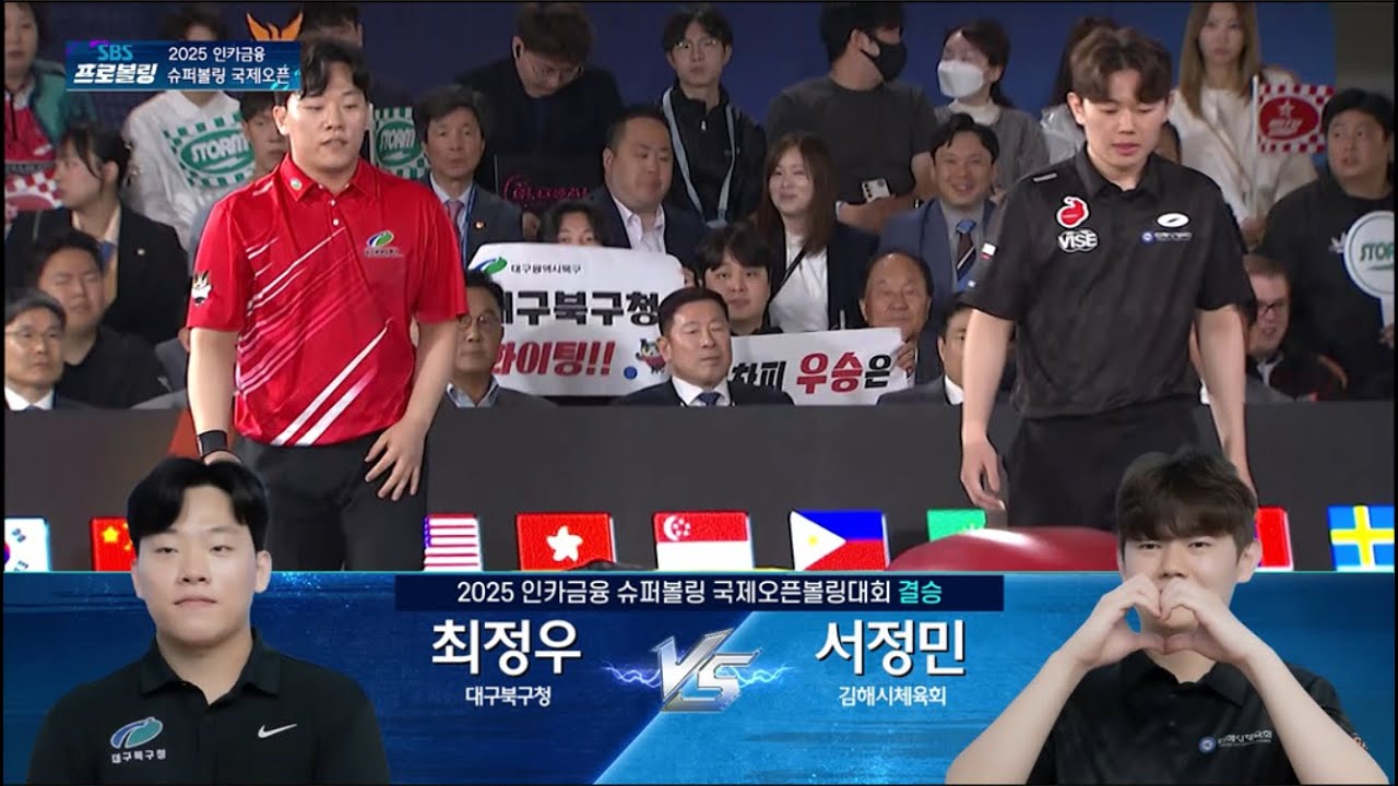 최정우 vs 서정민  | 2025 인카금융 슈퍼볼링 국제오픈대회 결승