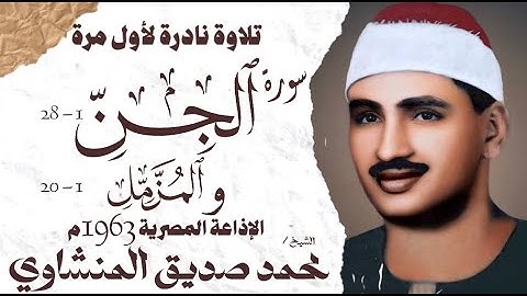 الشيخ محمد صديق المنشاوي | سورة الجن 1 والمزمل 20 | نادرة لأول مرة | الإذاعة المصرية 1963 م