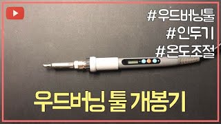 우드버닝툴 개봉기