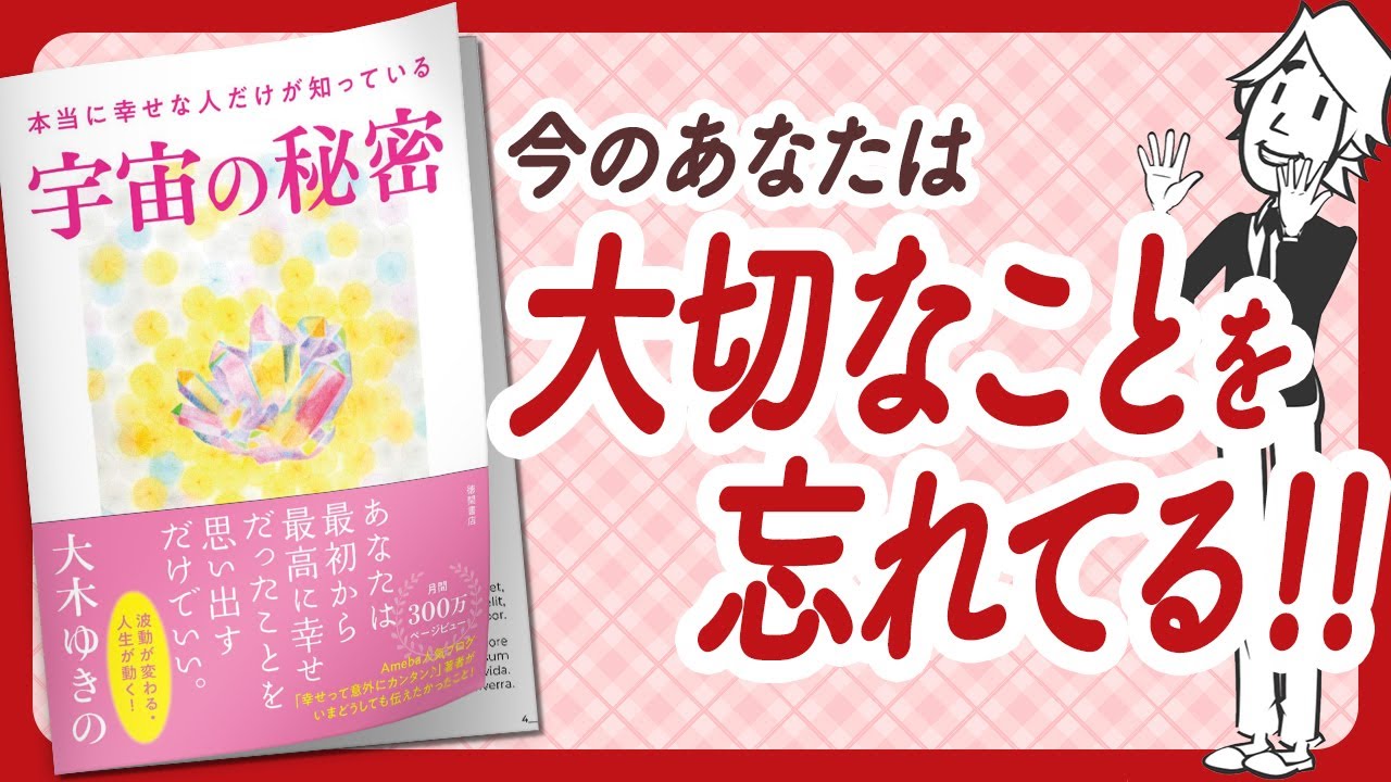 【🌈誰も知らなかった秘密🌈】"本当に幸せな人だけが知っている宇宙の秘密" をご紹介します！【大木ゆきのさんの本：引き寄せ・潜在意識・スピリチュアル・自己啓発などの本をご紹介】