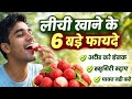 लीची खाने के 6 बड़े फायदे | गर्मियों का सबसे ताकतवर फल#LitchiBenefits #trending #viral #nutrition 