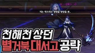 던파Tts로 보는 천해천 상급 던전, 별거북 대서고 공략