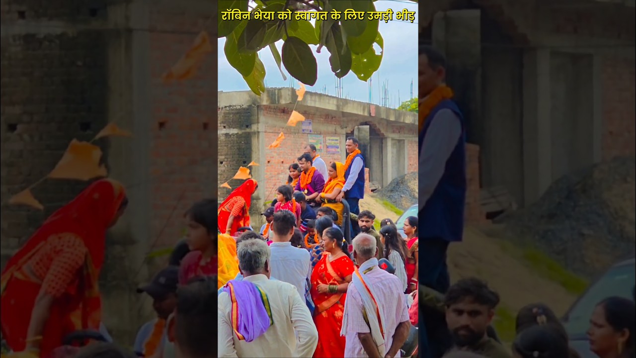 रॉबिन भैया स्वागत के लिए बड़ी भीड़ 