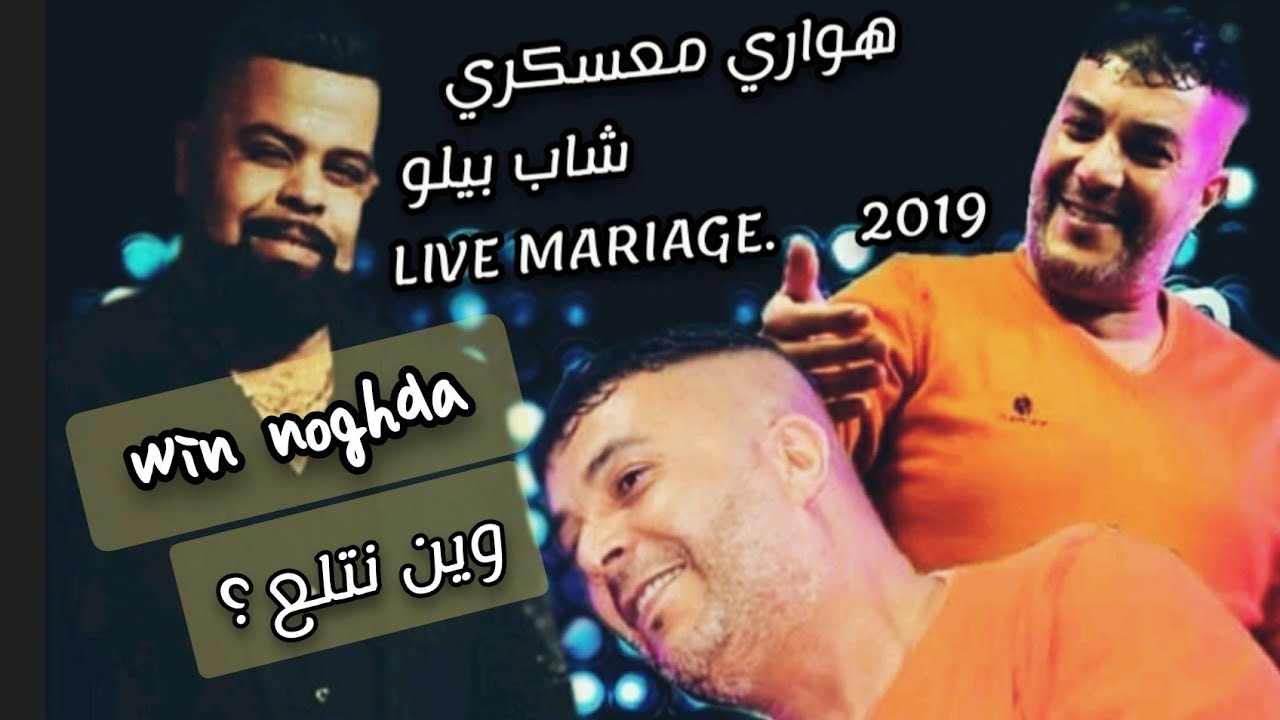 Houari maâsakri - 01 Live mariage 2019 avec BeLLo| هواري معسكري - وين نغدى/داك زهري/ علاه ابويا علاه