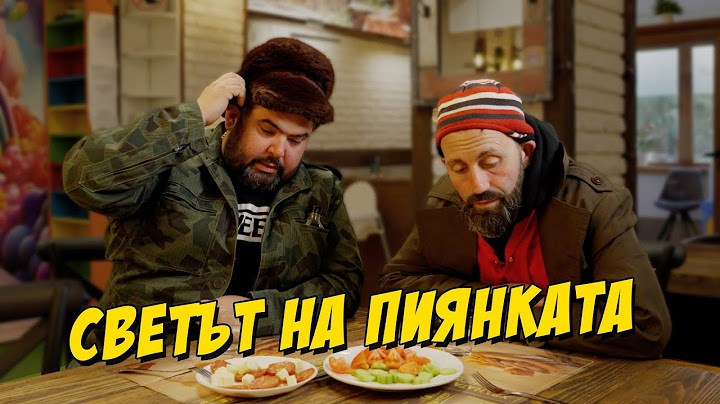 Светът на Пиянката