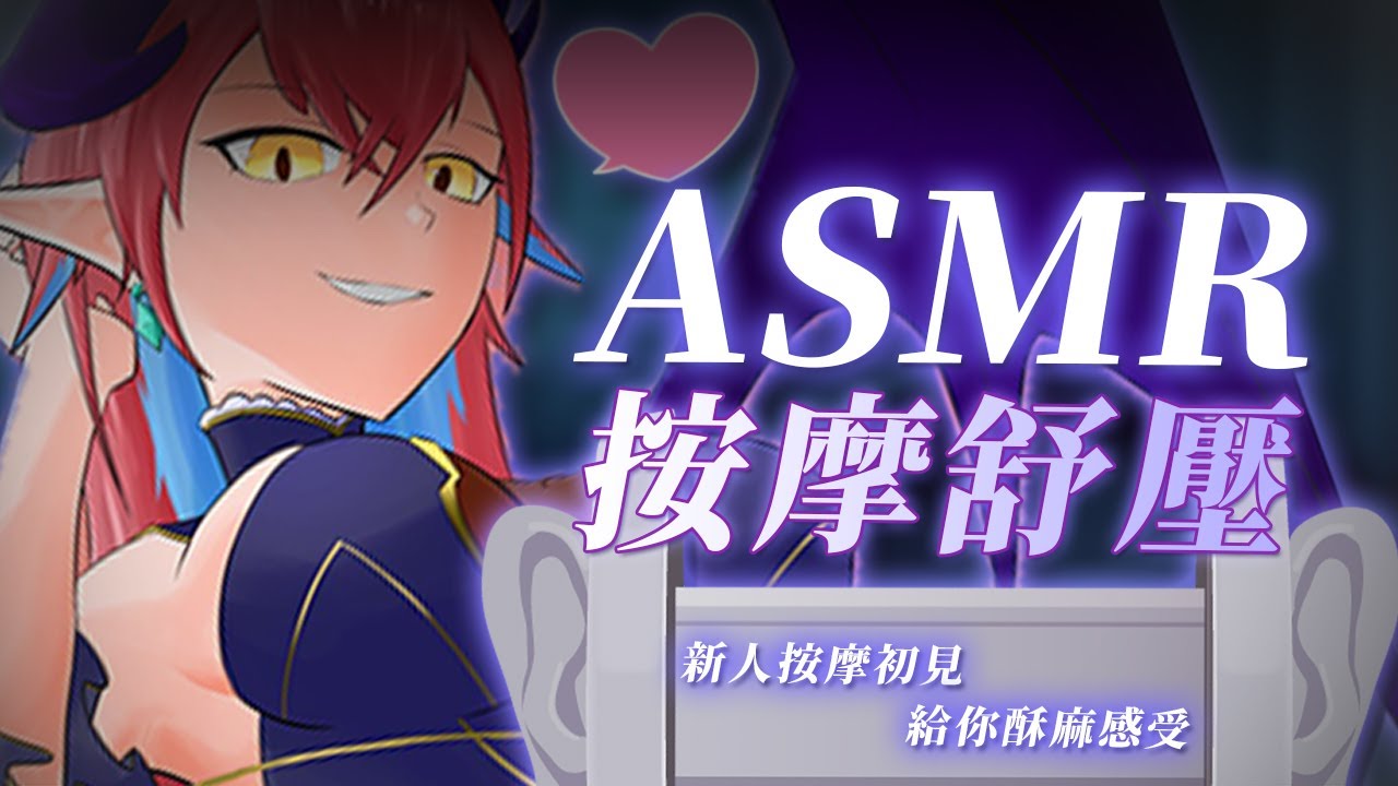 【按摩ASMR】舒緩放鬆的時間到了，新人按摩師要來用些魔法讓客人體驗顱內酥麻感❤｜安妲‧菈帝絲 Anda_Ratis