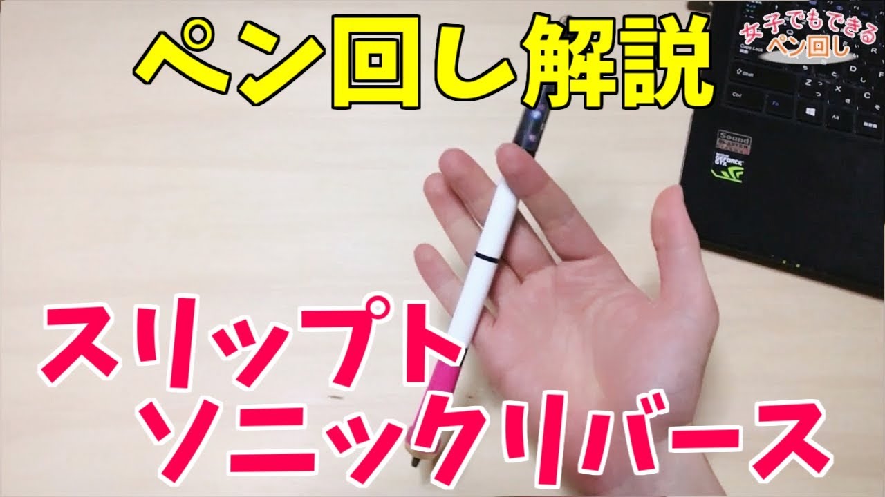 女子でも絶対出来る ペン回しのやり方とコツ スリップトソニックリバース編 Youtube