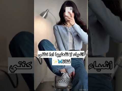 أشياء لا تفعليها ادا كنتي فتاة