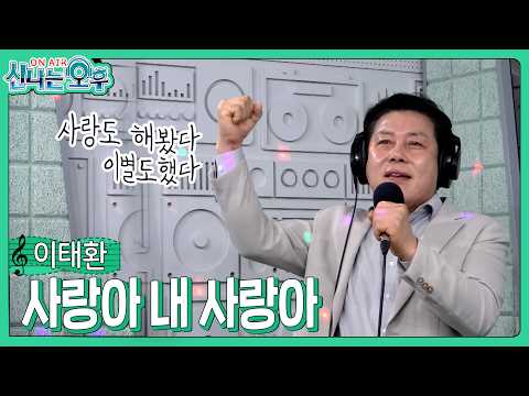 이태환 - <strong>사랑아</strong> 내 <strong>사랑아</strong>(#신나는오후 2026.05.14.) #k_music