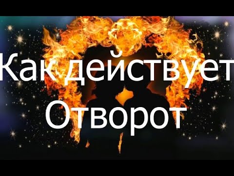 Колдовство. Как действует отворот?