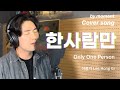 재권 한사람만 이홍기 LEE HONG GI FTISLAND 원테이크 Cover Jaekwon Moment 재권 한사람만 이홍기 LEE HONG GI FTISLAND 원테이크 Cover Jaekwon Moment