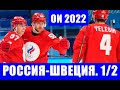 Хоккей на Олимпиаде 2022 в Пекине. Полуфинал. Россия - Швеция. Надо побеждать!