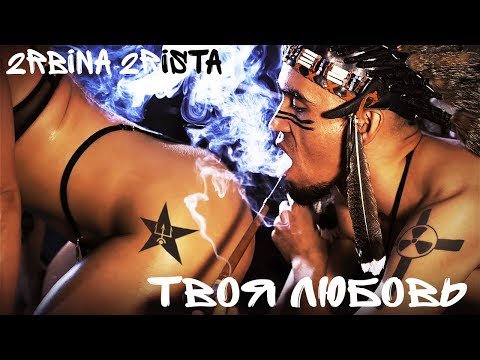 2Rbina 2Rista - Твоя Любовь