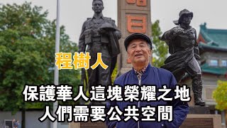 那些人多次對唐人街壁畫惡意破壞，讓我很痛心，程樹人談復興唐人街I人物紀實|紀錄片I在他鄉北美訪談|加拿大